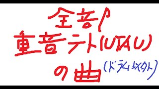 全部重音テト（UTAU)[ドラム以外]の曲　/　重音テト（UTAU)