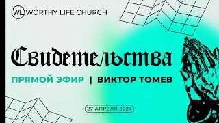 СВИДЕТЕЛЬСТВА Worthy Life | Прямой Эфир | 27 Апреля, 2024