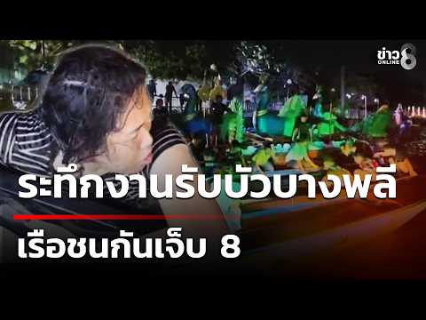 Terrifying incident at the Bang Phli Lotus Receiving Festival: 8 injured in boat collision | Oct ...