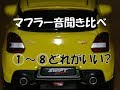 スイフトスポーツ　ZC33s　マフラーサウンド聞き比べ