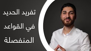 كورس الشوب دروينج | تفريد الحديد في القواعد المنفصلة