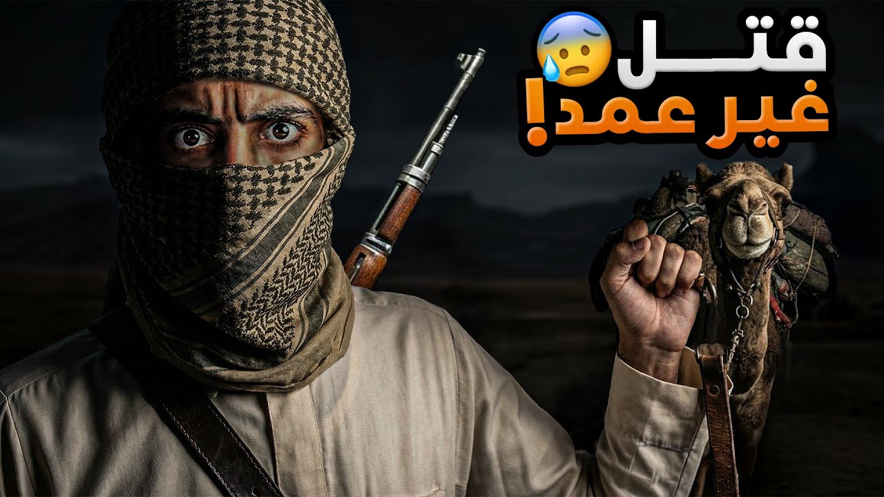 قتل غير عمد ! - وليد قصص