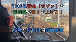 7100系特急「サザン」が泉州路で唸りを上げる！尾崎～岸和田間前面展望