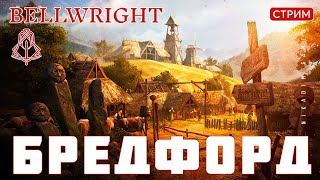 👑 Прохождение Bellwright: Задания в БРЕДФОРД