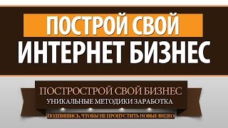 Бизнес идеи для начинающих   Пирожки(В этом видео вы узнаете о том как построить свой онлайн бизнес, работа на дому будет приносить намного больш..., 2014-10-20T16:01:10.000Z)