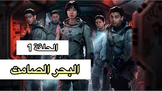 مسلسل البحر الصامت الحلقة 1 مترجمة للعربية | The silent Sea|the silent sea episode 1