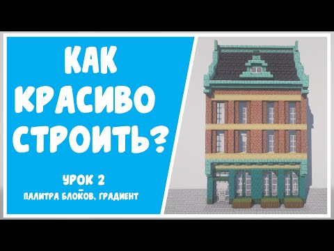 Как красиво строить в майнкрафте? l Палитра блоков и градиент l Строительная академия.