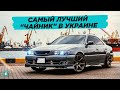 Toyota Chaser Tourer V // Самый Лучший Чайник в Украине