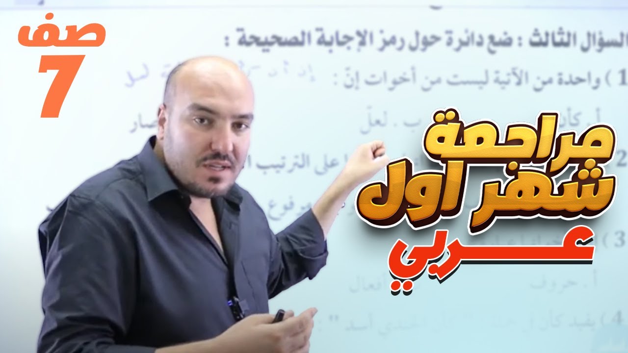 سابع 7️⃣ عربي (مراجعة امتحان الشهر الأول) مع أ. إبراهيم حجاج