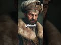 طومان باي قصة السلطان الذي واجه العثمانيين بشجاعة