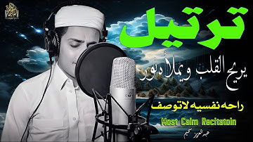 ترتيل يريح القلب ويملأه نور 🎧 إستمع بقلبك للقارئ #عبدالعزيز_سحيم  #قرآن #سحيم #تريند_اليوم