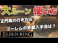 【攻略】レベル40UP相当！大ルーンの使い方＆ストームヴィル城正門奥の行き方(特大武器ゴーレムの斧槍の入手方法も紹介)【ELDEN RING(エルデンリング)】