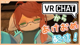 【VRC】あけましておめでとうー！！VRCから初詣しながら雑談配信！！【Vtuber／前野しずは】