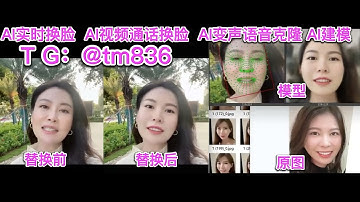 10月手机视频通话Ai换脸全屏教学,微信视频聊天Ai换脸软件推荐,DFMAi换脸模型免费提供及定制,DeepFace实时Ai换脸软件安装演示