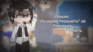 Реакция "Последняя Реальность" на Лололошку. [5/?]