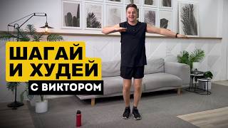 ШАГИ ДЛЯ ПОХУДЕНИЯ от ВИКТОРА. Простые домашние тренировки