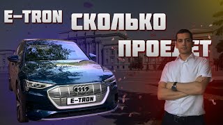 Audi e-tron - Сколько проедет? Реальный запас хода. Самарский обзор!