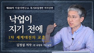 [제168차 다준다연구소 독서모임경연] 낙엽이 지기 전에 - 1차 세계대전의 교훈, 김정섭 저자(전 국방부 기조실장) 특강