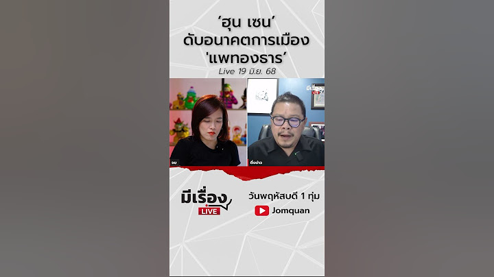สมภพ รัตนวลี: ‘ฮุน เซน’ ดับอนาคตการเมือง 'แพทองธาร’ l มีเรื่องLive