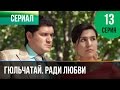 ▶️ Гюльчатай. Ради любви 13 серия - Мелодрама | Фильмы и сериалы - Русские мелодрамы