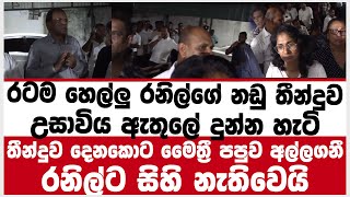 Download Lagu රටම හෙල්ලු රනිල්ගේ නඩු තීන්දුව උසාවිය ඇතුලේ දුන්න හැටි MP3 Download Lagu රටම හෙල්ලු රනිල්ගේ නඩු තීන්දුව උසාවිය ඇතුලේ දුන්න හැටි MP3