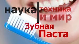 Наука техника и мир Зубная паста Документальный, Наука техника и мир Зубная паста Документальный,