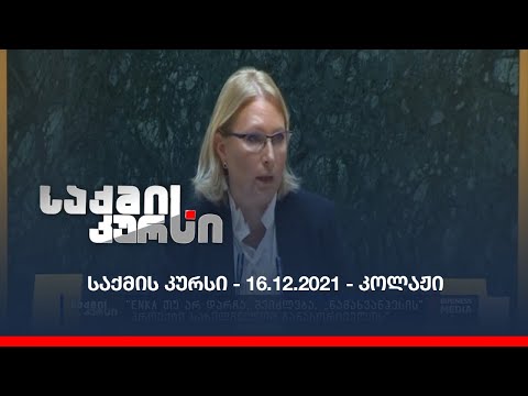 საქმის კურსი - 16.12.2021 - ღამის კოლაჟი