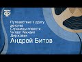 Андрей Битов. Путешествие к другу детства. Страницы повести. Читает Михаил Державин