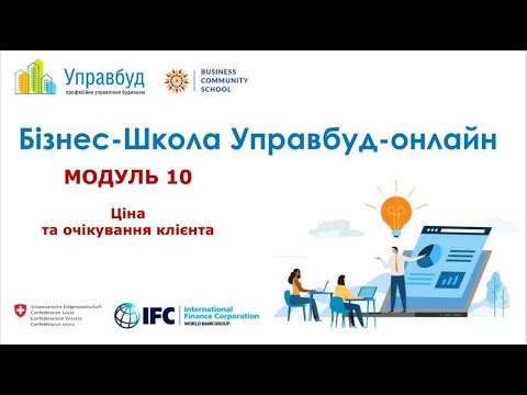 10  Ціна та очікування клієнта