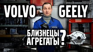 Volvo и Geely близнецы ? Агрегаты.