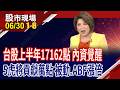 台股上半年漲17162點 內資勢力覺醒!被動.ABF.台積概念.千金股回神!麥格里看發哥上萬元!｜20260630(第1/8段)股市現場*鄭明娟(阮蕙慈×胡毓棠×孫嘉明)