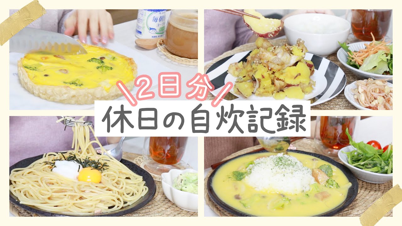 【一人暮らし/食事vlog】引きこもった土日の朝〜夜ご飯。時短簡単だけど美味しい料理【1日の自炊記録】