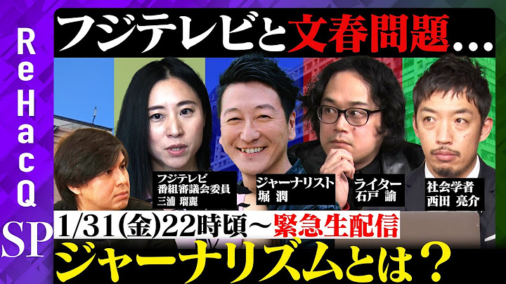 【ReHacQ生配信】フジテレビと文春問題...ジャーナリズムとは？【三浦瑠麗vs堀潤vs石戸諭vs西田亮介vs高橋弘樹】