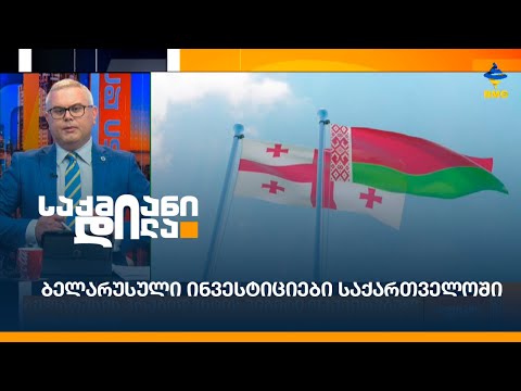 ბელარუსული ინვესტიციები საქართველოში