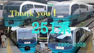 【Thank  you！series251！】251系全4編成発車シーン＆写真集