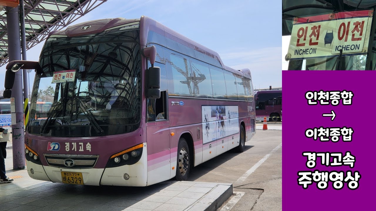 인천종합버스터미널 → 이천종합버스터미널 경기고속 버스주행영상