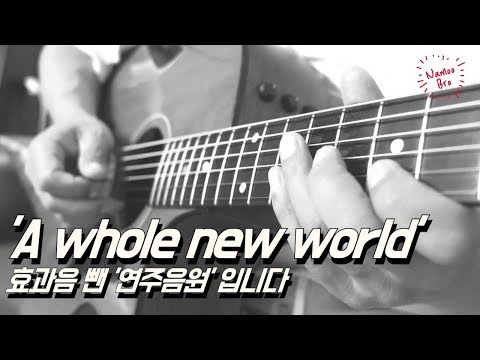 [연주음원] &amp;#39;A whole new world&amp;#39; 효과음 뺀 음원/나무브로