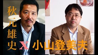 秋元雄史x小山登美夫 トークイベントinブレイク前夜展（ Contemporary Art Talk Show With Yuji Akimoto x Tomio Koyama  87minutes）