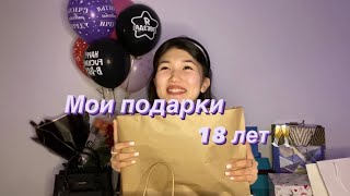 Мои подарки: Что мне подарили на 18 лет?