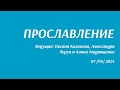 07.04.2024 Прославление. Ведущие Оксана Казанова, Александра Леруа и Алина Андрющенко.