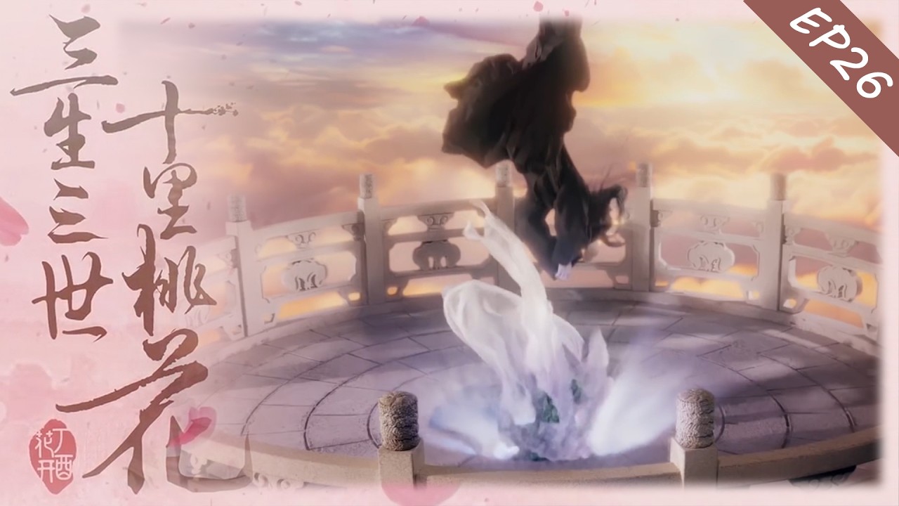 【EP26】Su Su прыгает с платформы, чтобы расстаться; Ye Hua чуть не успевает её поймать! 🌸