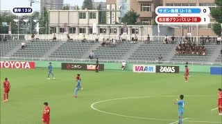 名古屋グランパスU-18×サガン鳥栖U-18 決勝 クラブユース選手権 2019