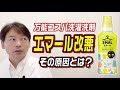 万能コスパ洗濯洗剤「エマール」改悪 その原因とは？
