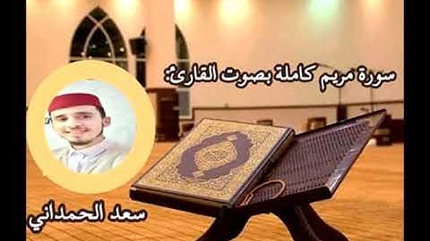 سورة مريم كاملة بصوت القارئ سعد الحمداني