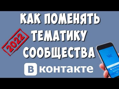 Как Изменить Тематику Сообщества в ВК с Телефона в 2022 / Как Поменять Тематику Группы ВКонтакте