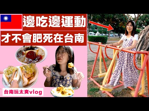 台南連咖哩都是誘人的～只好吃完再減肥了Tainan food marathon「Vlog＃101」