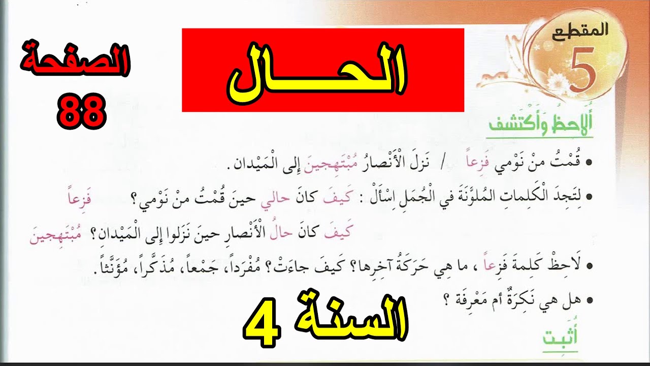 الحال الصفحة 88 السنة 4 ابتدائي