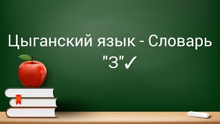 картинка: 📚Цыганский словарь