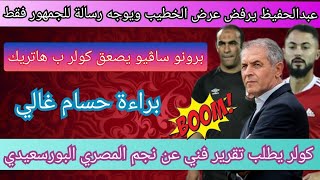 قرار سيد عبدالحفيظ|كولر يطلب تقرير وضحية جديدة|براءة حسام غالي|بن شرقي يقترب|ساڤيو هاتريك يا كولر