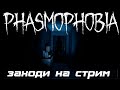 Phasmophobia [Хоррор] I Вечерний стрим I FoxNight I Фазмофобия обзор и прохождение